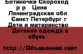 Ботиночки Скороход 20 р-р › Цена ­ 300 - Ленинградская обл., Санкт-Петербург г. Дети и материнство » Детская одежда и обувь   